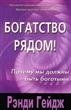 Богатство рядом! Почему мы должны быть богатыми